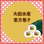 大起水産の恵方巻2026予約と当日